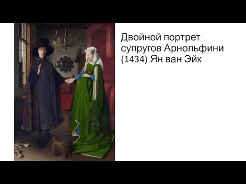 Двойной портрет супругов Арнольфини (1434) Ян ван Эйк