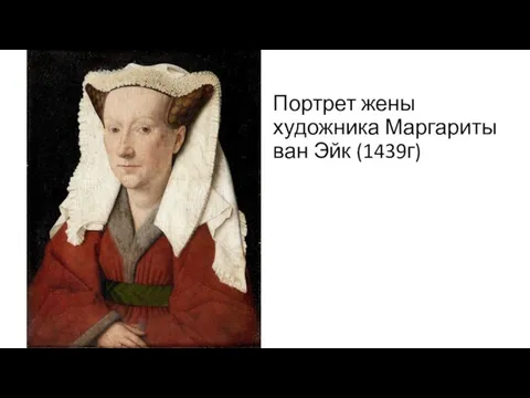 Портрет жены художника Маргариты ван Эйк (1439г)