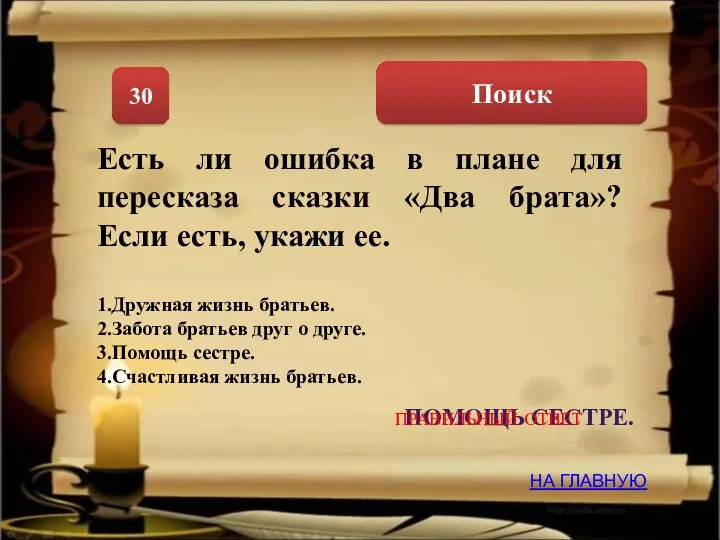 Поиск 30 Есть ли ошибка в плане для пересказа сказки «Два брата»? Если