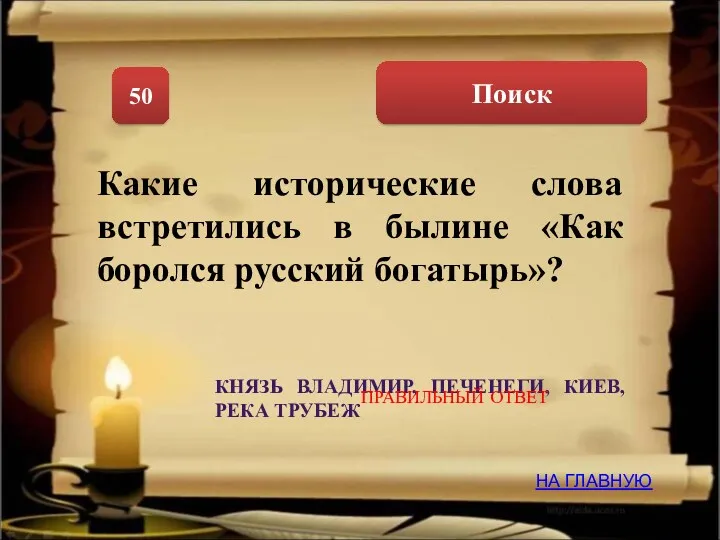 Поиск 50 Какие исторические слова встретились в былине «Как боролся русский богатырь»? КНЯЗЬ