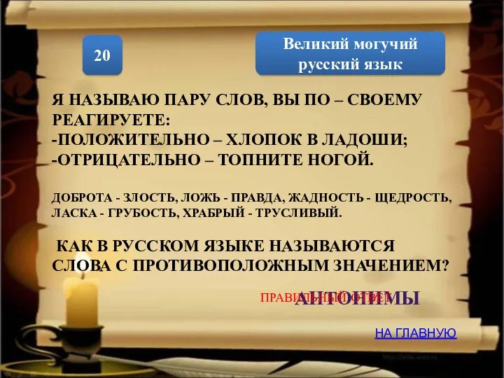 Великий могучий русский язык 20 АНТОНИМЫ НА ГЛАВНУЮ ПРАВИЛЬНЫЙ ОТВЕТ