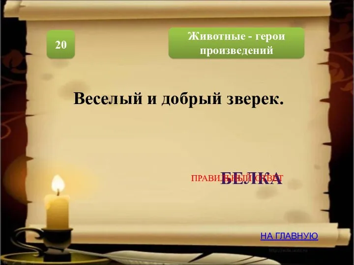 Животные - герои произведений 20 БЕЛКА Веселый и добрый зверек. НА ГЛАВНУЮ ПРАВИЛЬНЫЙ ОТВЕТ