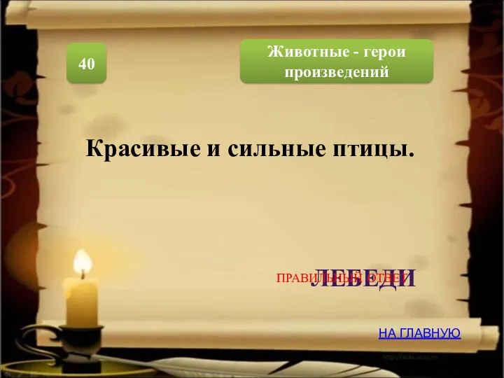 Животные - герои произведений 40 Красивые и сильные птицы. ЛЕБЕДИ НА ГЛАВНУЮ ПРАВИЛЬНЫЙ ОТВЕТ