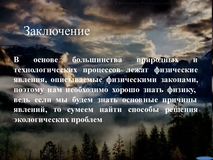 В основе большинства природных и технологических процессов лежат физические явления,