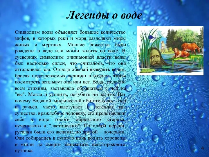 Легенды о воде Символизм воды объясняет большое количество мифов, в