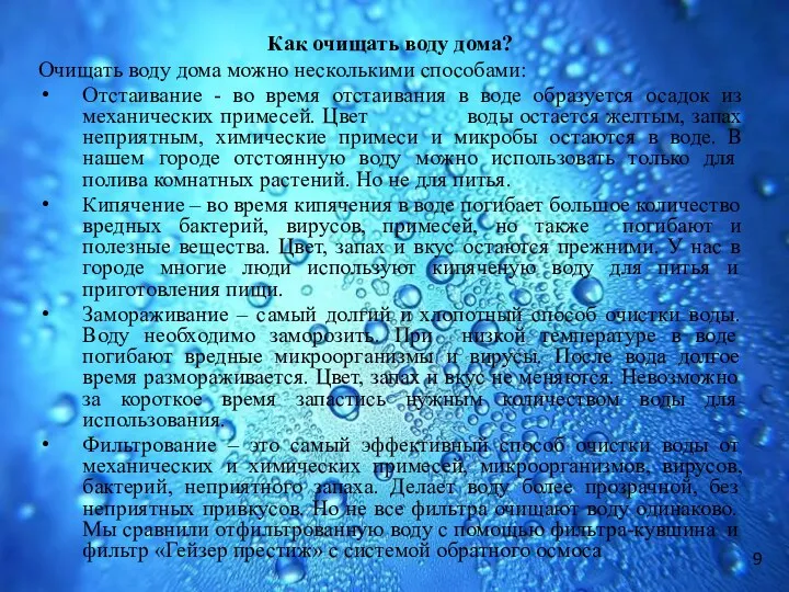 Как очищать воду дома? Очищать воду дома можно несколькими способами: Отстаивание - во