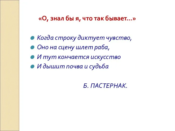 «О, знал бы я, что так бывает…» Когда строку диктует