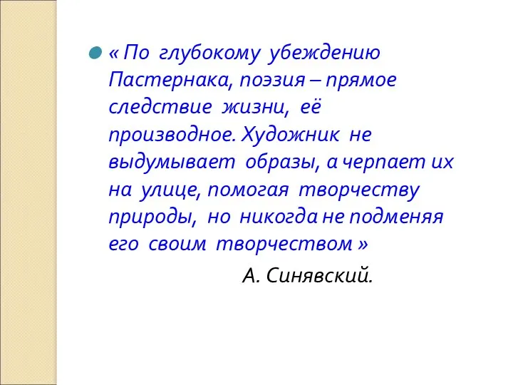 « По глубокому убеждению Пастернака, поэзия – прямое следствие жизни, её производное. Художник