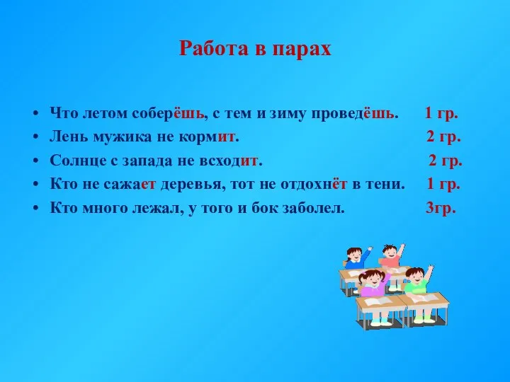 Работа в парах Что летом соберёшь, с тем и зиму