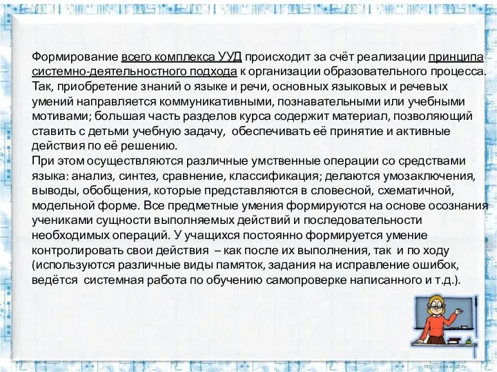 Формирование всего комплекса УУД происходит за счёт реализации принципа системно-деятельностного