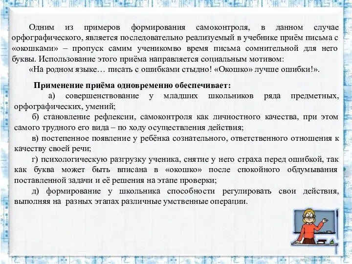 Одним из примеров формирования самоконтроля, в данном случае орфографического, является