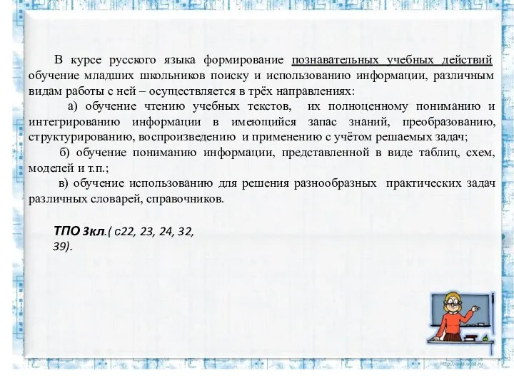 В курсе русского языка формирование познавательных учебных действий обучение младших