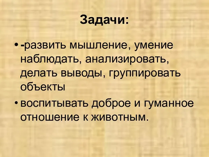 Задачи: -развить мышление, умение наблюдать, анализировать, делать выводы, группировать объекты