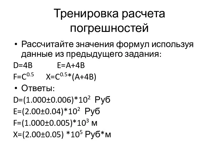 Тренировка расчета погрешностей Рассчитайте значения формул используя данные из предыдущего задания: D=4B E=A+4B