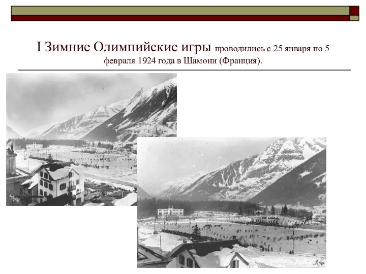 I Зимние Олимпийские игры проводились с 25 января по 5 февраля 1924 года в Шамони (Франция).