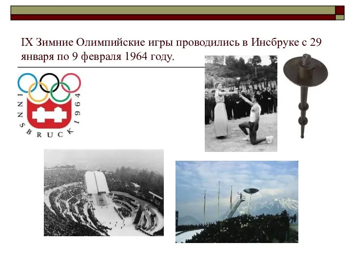 IX Зимние Олимпийские игры проводились в Инсбруке с 29 января по 9 февраля 1964 году.