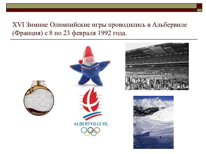 XVI Зимние Олимпийские игры проводились в Альбервиле (Франция) с 8 по 23 февраля 1992 года.