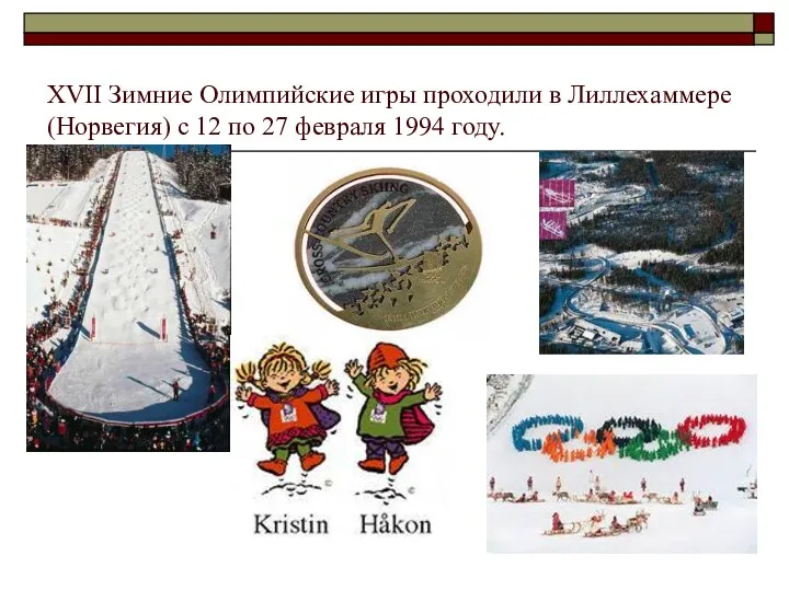 XVII Зимние Олимпийские игры проходили в Лиллехаммере (Норвегия) с 12 по 27 февраля 1994 году.