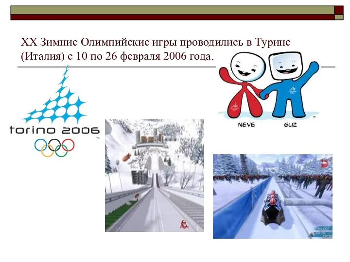 XX Зимние Олимпийские игры проводились в Турине (Италия) с 10 по 26 февраля 2006 года.