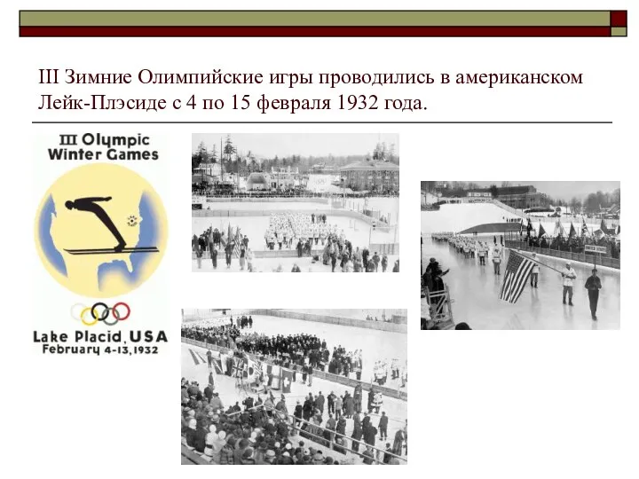 III Зимние Олимпийские игры проводились в американском Лейк-Плэсиде с 4 по 15 февраля 1932 года.