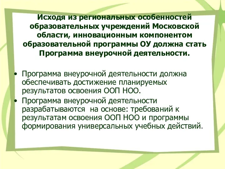 Исходя из региональных особенностей образовательных учреждений Московской области, инновационным компонентом образовательной программы ОУ