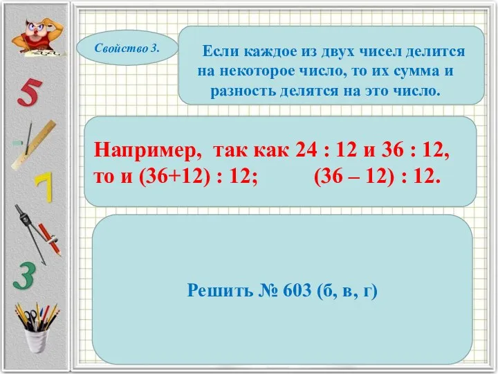 Свойство 3. Если каждое из двух чисел делится на некоторое