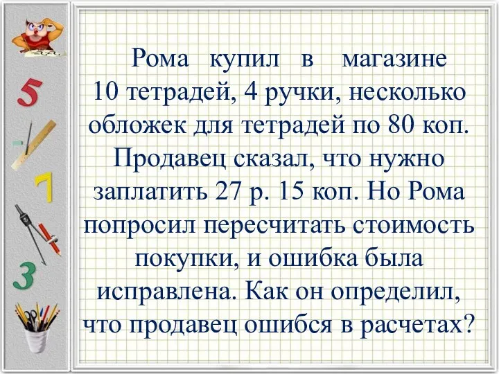 Рома купил в магазине 10 тетрадей, 4 ручки, несколько обложек