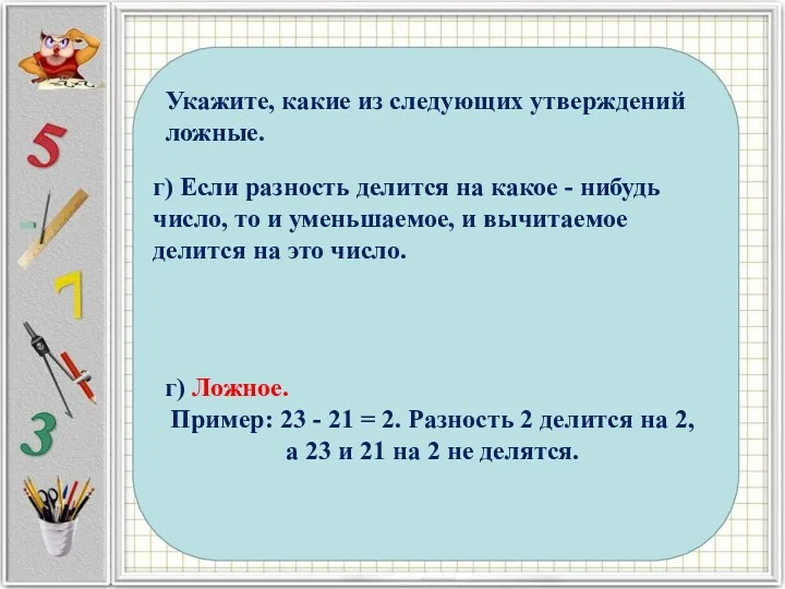 Укажите, какие из следующих утверждений ложные. а) Если слагаемые не делятся на какое