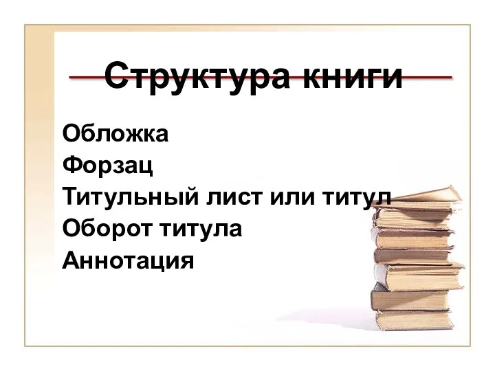 Структура книги Обложка Форзац Титульный лист или титул Оборот титула Аннотация