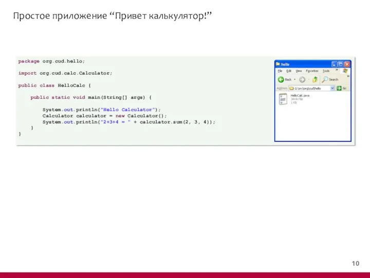 Простое приложение “Привет калькулятор!” package org.cud.hello; import org.cud.calc.Calculator; public class