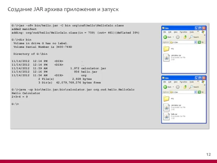 Создание JAR архива приложения и запуск G:\>jar -cfv bin/hello.jar -C