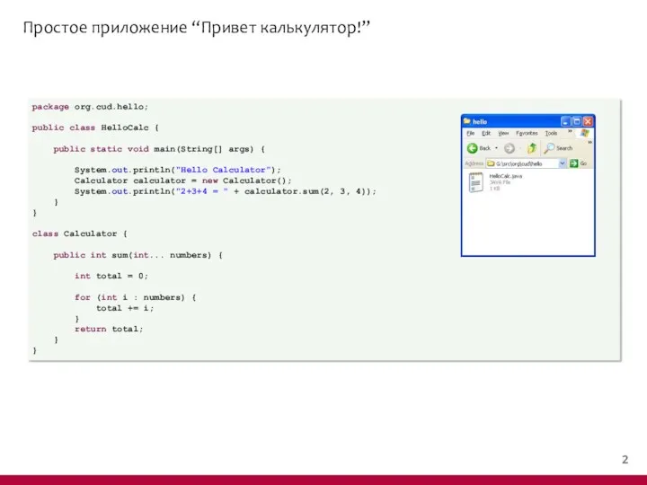 Простое приложение “Привет калькулятор!” package org.cud.hello; public class HelloCalc {