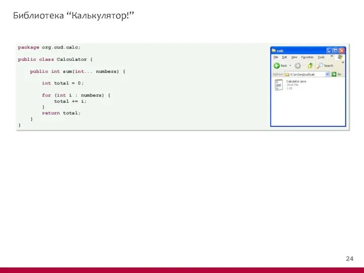 Библиотека “Калькулятор!” package org.cud.calc; public class Calculator { public int