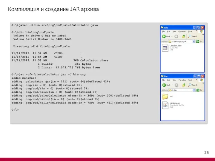 Компиляция и создание JAR архива G:\>javac -d bin src\org\cud\calc\Calculator.java G:\>dir