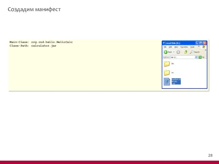 Создадим манифест Main-Class: org.cud.hello.HelloCalc Class-Path: calculator.jar