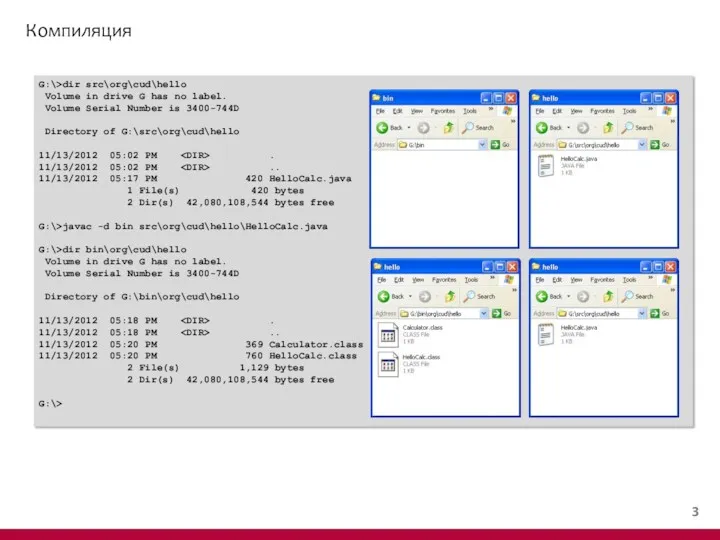 Компиляция G:\>dir src\org\cud\hello Volume in drive G has no label.