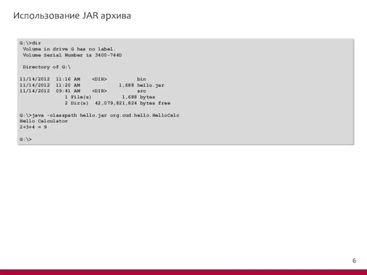 Использование JAR архива G:\>dir Volume in drive G has no