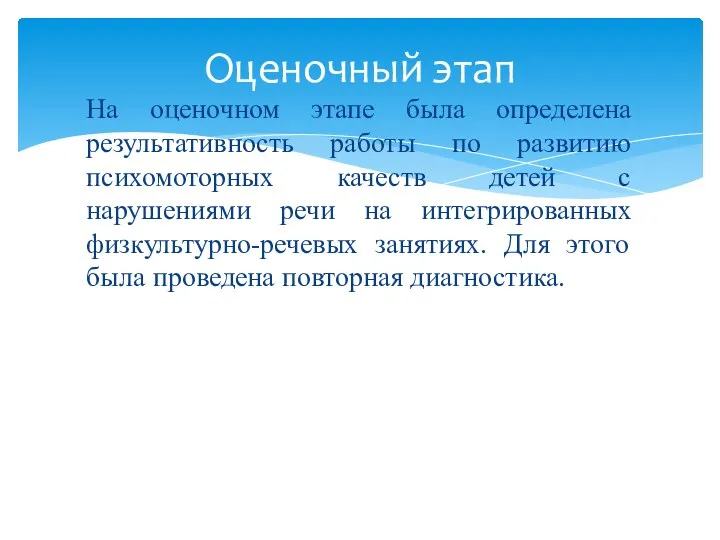 На оценочном этапе была определена результативность работы по развитию психомоторных