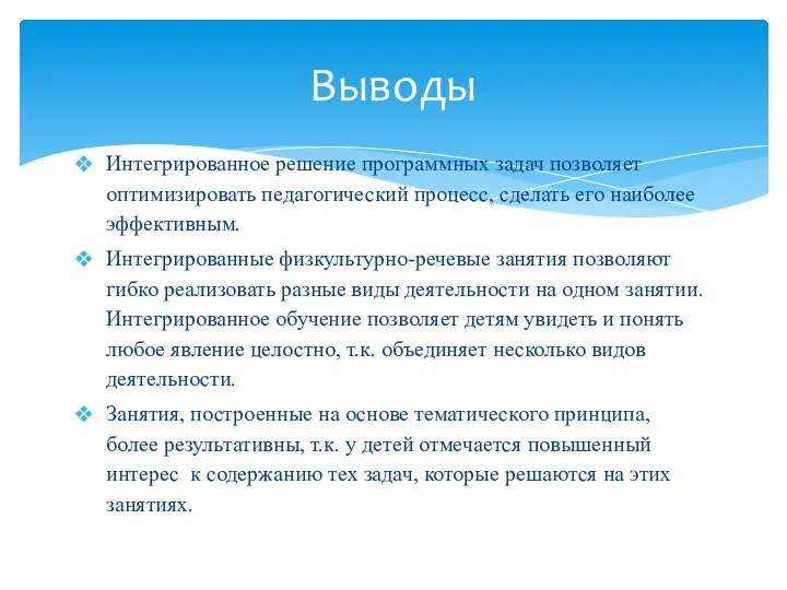 Интегрированное решение программных задач позволяет оптимизировать педагогический процесс, сделать его