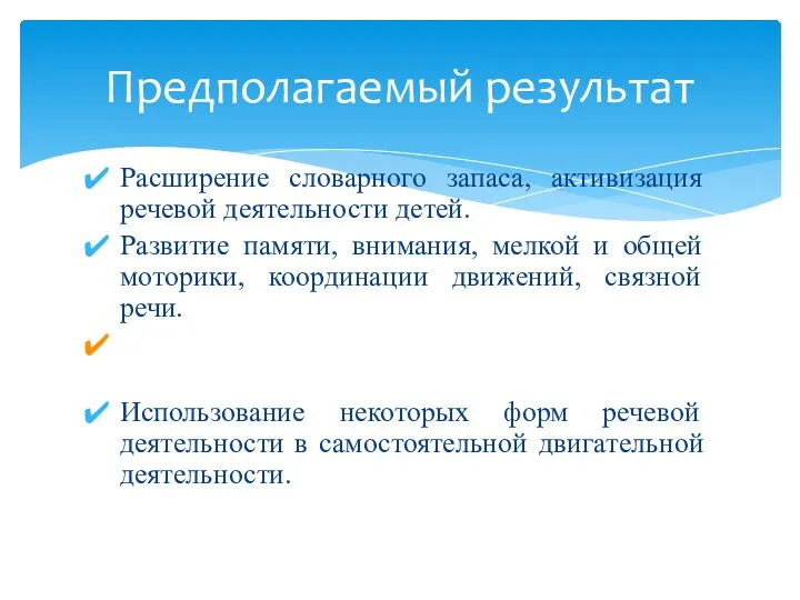 Расширение словарного запаса, активизация речевой деятельности детей. Развитие памяти, внимания,