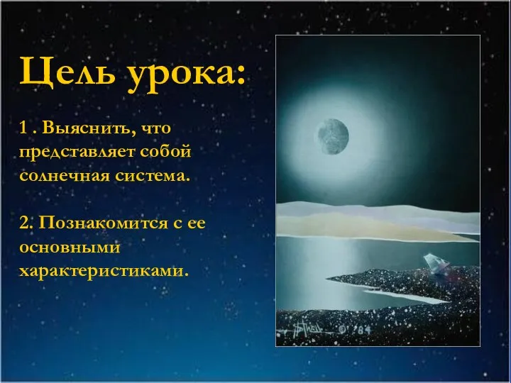 Цель урока: 1 . Выяснить, что представляет собой солнечная система. 2. Познакомится с ее основными характеристиками.