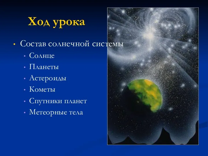 Ход урока Состав солнечной системы Солнце Планеты Астероиды Кометы Спутники планет Метеорные тела