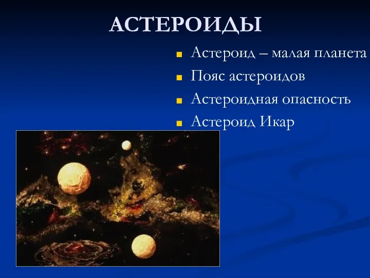 АСТЕРОИДЫ Астероид – малая планета Пояс астероидов Астероидная опасность Астероид Икар