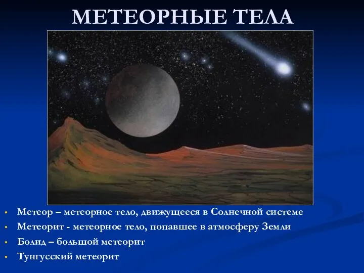 МЕТЕОРНЫЕ ТЕЛА Метеор – метеорное тело, движущееся в Солнечной системе Метеорит - метеорное