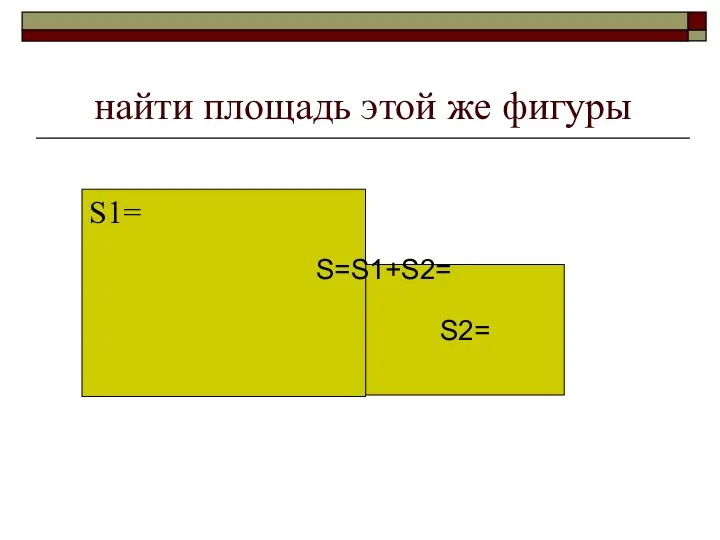 найти площадь этой же фигуры S1= S2= S=S1+S2=