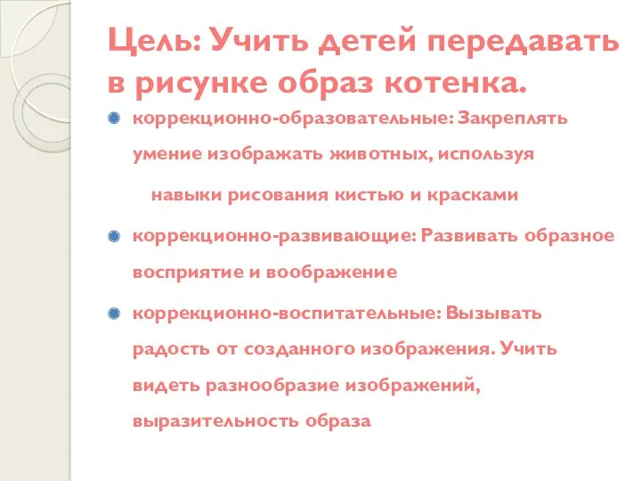 Цель: Учить детей передавать в рисунке образ котенка. коррекционно-образовательные: Закреплять