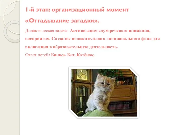 1-й этап: организационный момент «Отгадывание загадки». Дидактическая задача: Активизация слухоречевого