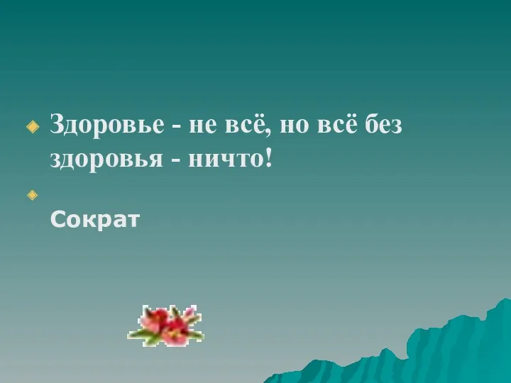 Здоровье - не всё, но всё без здоровья - ничто! Сократ