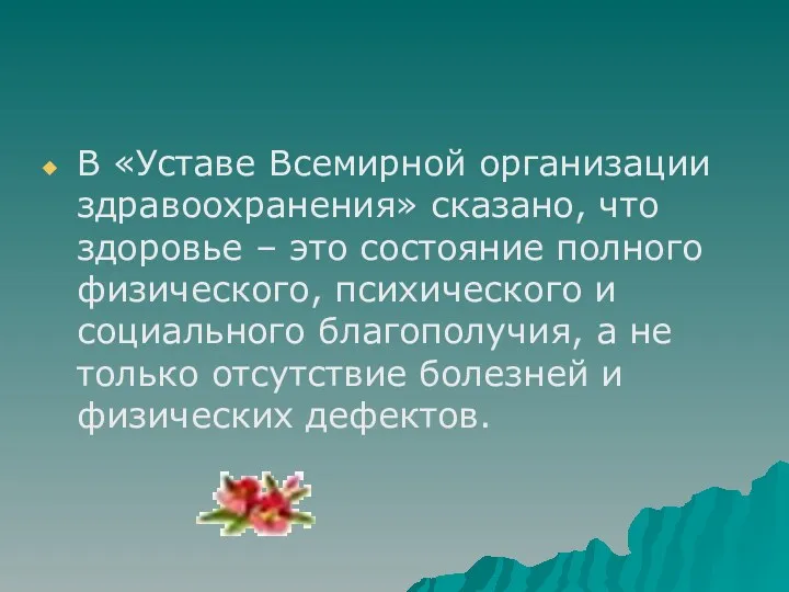 В «Уставе Всемирной организации здравоохранения» сказано, что здоровье – это