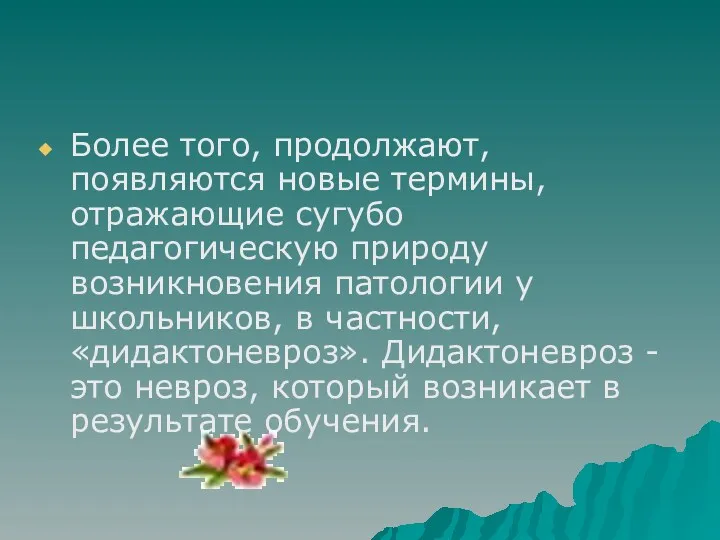 Более того, продолжают, появляются новые термины, отражающие сугубо педагогическую природу